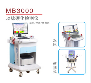 北京麥邦MB3000動脈硬化檢測儀