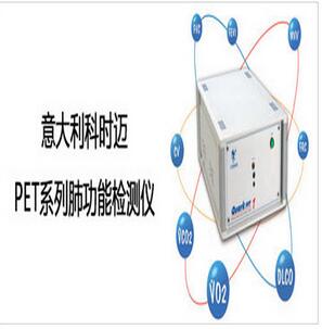 意大利科時(shí)邁 大型肺功能儀PET
