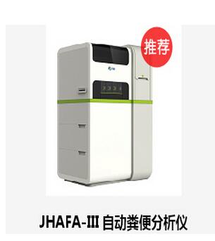 自動糞便分析儀　JHAFA-III