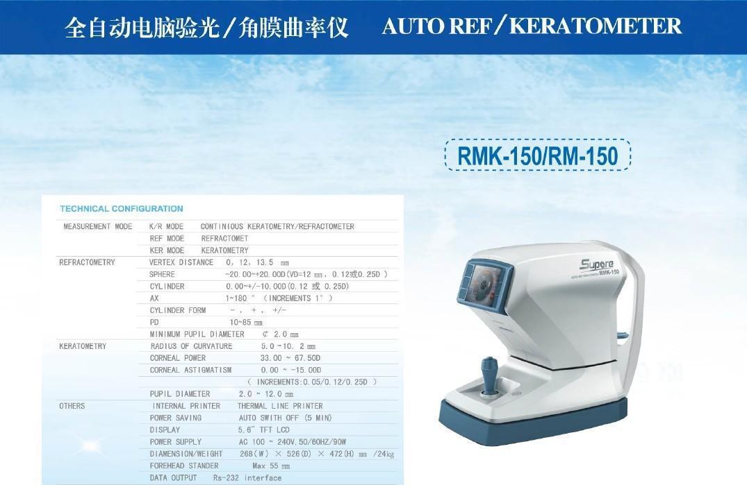 全自動(dòng)電腦驗(yàn)光儀角膜曲率儀RMK-150