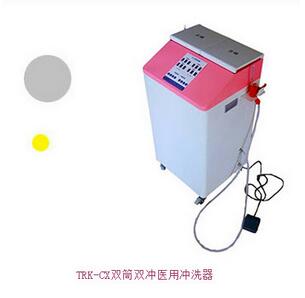 雙筒雙沖醫(yī)用沖洗器 TRK-CX