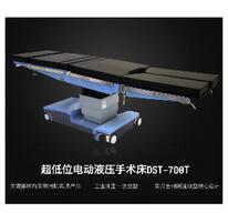 超低位電動(dòng)液壓手術(shù)床 DST-700T