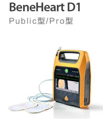 邁瑞AED全自動(dòng)除顫儀 BeneHeart D1 Public型/Pro型