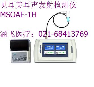 貝耳美耳聲發(fā)射檢測(cè)儀MSOAE-1H.jpg