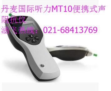丹麥國際聽力MT10便攜式聲阻抗儀.jpg
