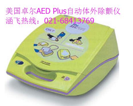 卓爾AED Plus自動(dòng)體外除顫儀