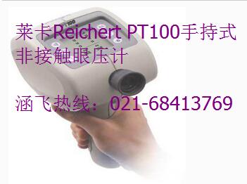 萊卡Reichert PT100手持式非接觸眼壓計(jì).jpg