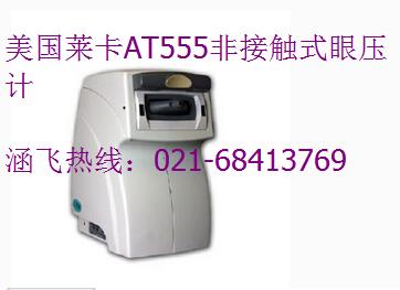 美國萊卡AT555非接觸式眼壓計.jpg