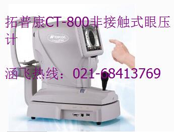 拓普康CT-800非接觸式眼壓計.jpg