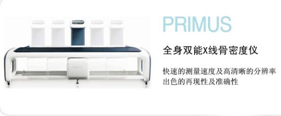 韓國(guó)澳思托PRIMUS床式骨密度