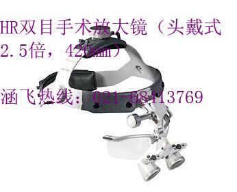 HR雙目手術放大鏡（頭戴式2.5倍，420mm）