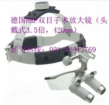 德國HRP雙目手術放大鏡（頭戴式3.5倍，420mm）