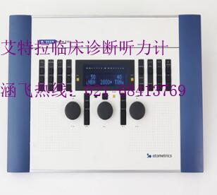 艾特拉臨床診斷聽(tīng)力計(jì)