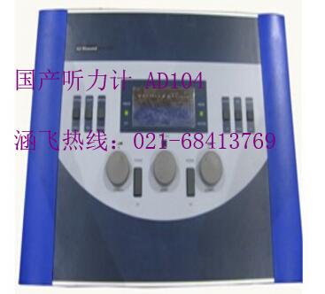 國產(chǎn)聽力計AD104
