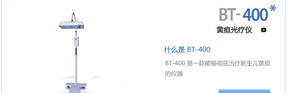 韓國(guó)博特BT-400新生兒黃疸治療儀