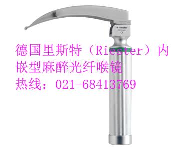 德國里斯特（Riester）內(nèi)嵌型麻醉光纖喉鏡