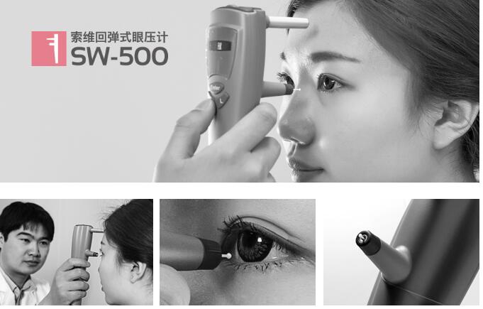 索維回彈式眼壓計 SW-500