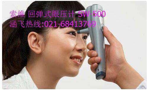 SW-500 回彈眼壓計(jì)