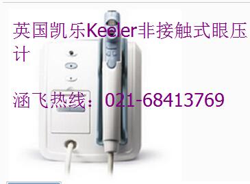 英國凱樂Keeler非接觸眼壓計(jì)