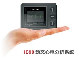 動(dòng)態(tài)心電分析系統(tǒng) ZONCARE-iE90 