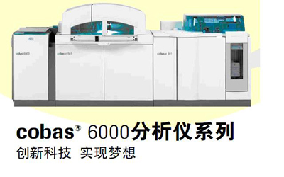 cobas 6000分析儀系列