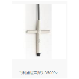 飛利浦超聲探頭D5009v 進(jìn)口