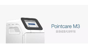 全自動(dòng)生化分析儀Pointcare M3