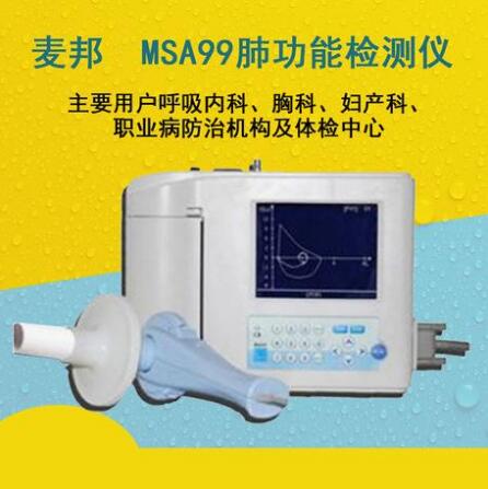 MSA-99麥邦肺功能檢測(cè)儀 