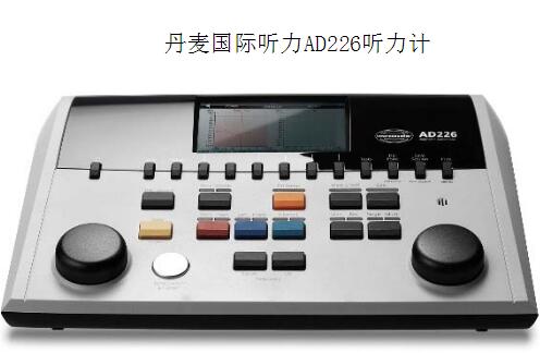 丹麥國(guó)際聽(tīng)力AD226診斷型聽(tīng)力計(jì)