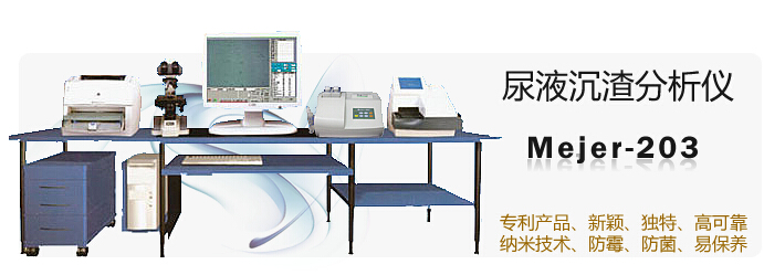 尿液沉渣分析儀　Mejer-203
