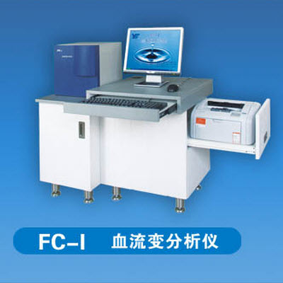 血流變分析儀 FC-I型