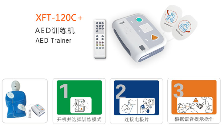 AED訓(xùn)練機(jī)XFT-120C+