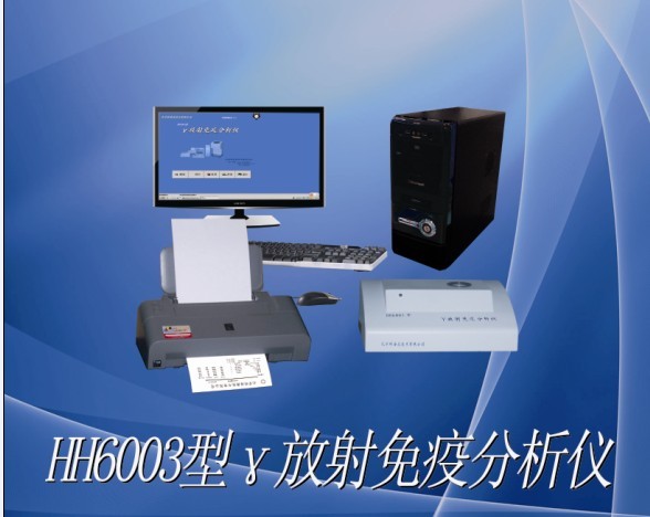 HH6003型γ放免分析儀
