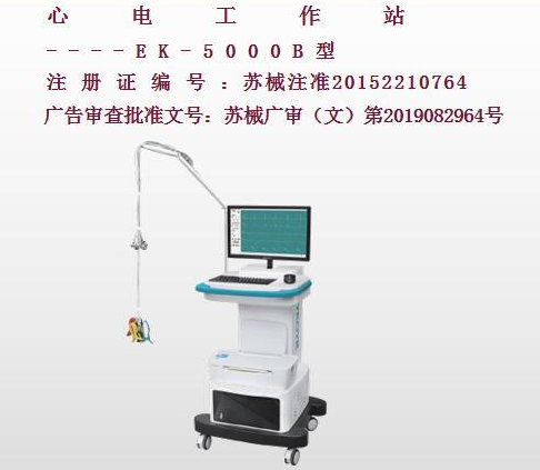 億康盈聯(lián)心電工作站EK-5000B（推車(chē)式）