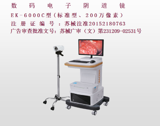 億康盈聯(lián)數(shù)碼電子陰道鏡EK-6000C（標(biāo)準(zhǔn)型）