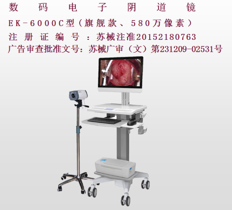 億康盈聯(lián)數(shù)碼電子陰道鏡EK-6000C（旗艦款）