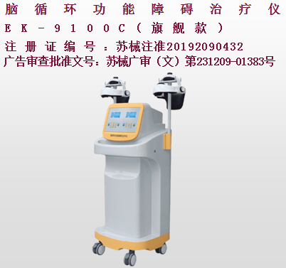 億康盈聯(lián)腦循環(huán)功能障礙治療儀（旗艦款）