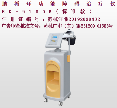 億康盈聯(lián)腦循環(huán)功能障礙治療儀（標(biāo)準(zhǔn)款）