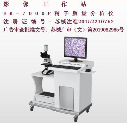 億康精子質量分析影像工作站EK-7000F
