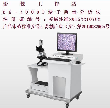 億康精子質量分析影像工作站EK-7000F