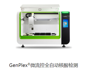 博暉GenPlex?微流控全自動核酸檢測