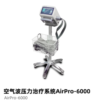普門空氣波壓力治療系統(tǒng)AirPro-6000