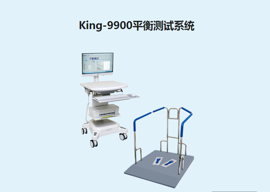 金昌譽平衡測試系統(tǒng)King-9900