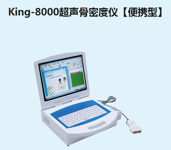 金昌譽(yù)超聲骨密度儀【便攜型】King-8000