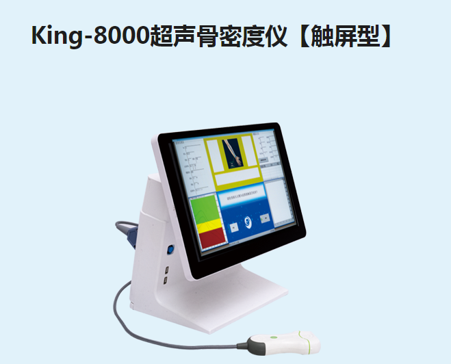 金昌譽骨密度儀【觸屏型】King-8000