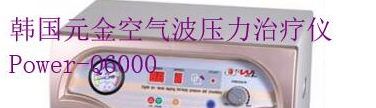 韓國元金空氣波壓力治療儀Power-Q6000