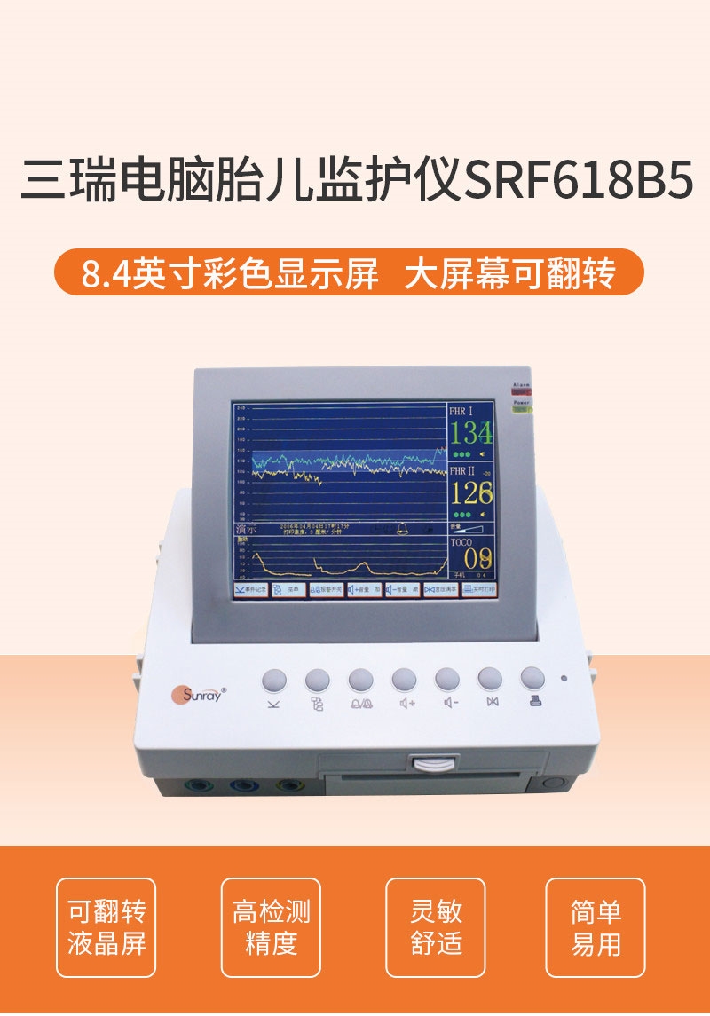 廣東三瑞胎兒監(jiān)護儀SRF618B5