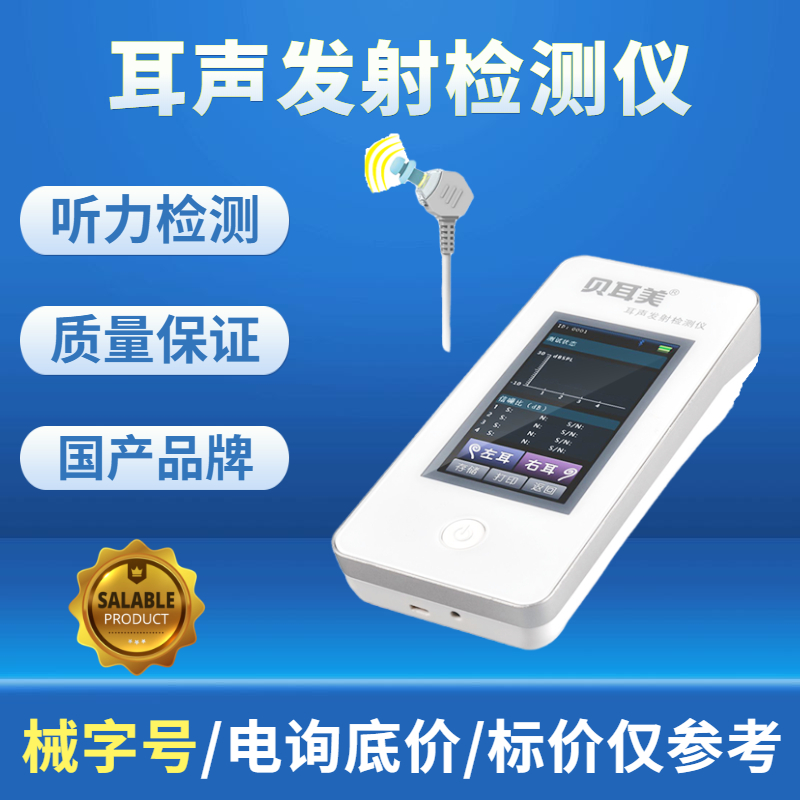 貝耳美MSOAE-1H耳聲發(fā)射檢測儀