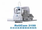 RetiCam 3100全自動免散瞳眼底照相機