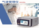 AG100s氣道管理儀：小巧設(shè)計(jì)，大功效